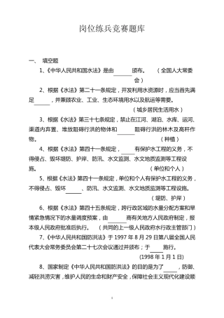 水利系统知识竞赛题库(整合完成)1104