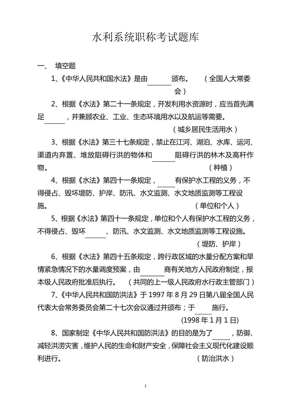 水利系统职称考试题库_第1页