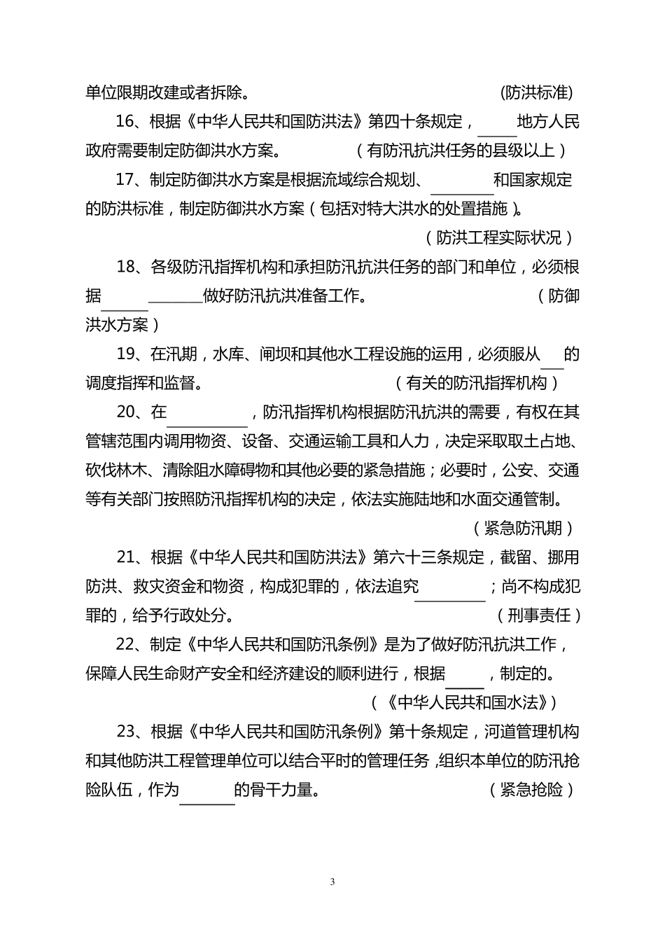 水利系统职称考试题库_第3页