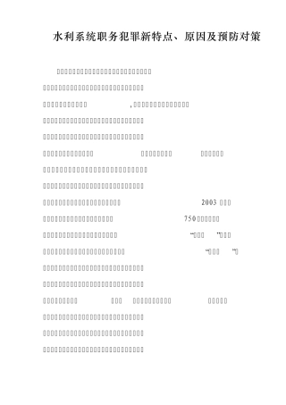 水利系统职务犯罪新特点、原因及预防对策
