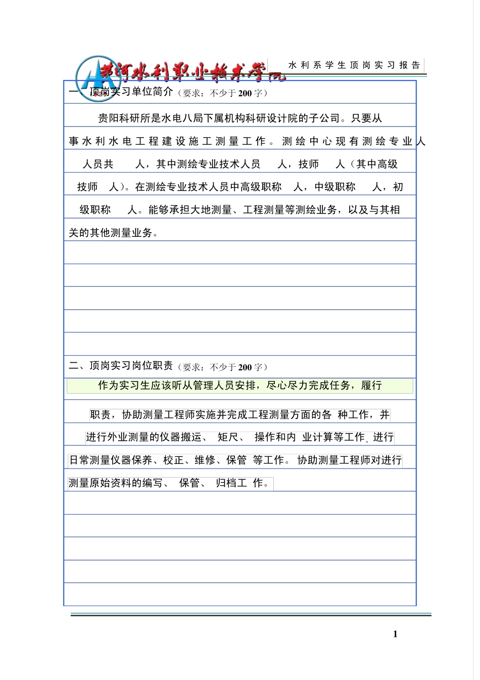 水利系顶岗实习报告_第3页