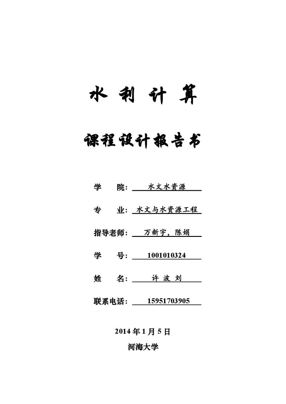 水利计算课程设计报告书_第1页