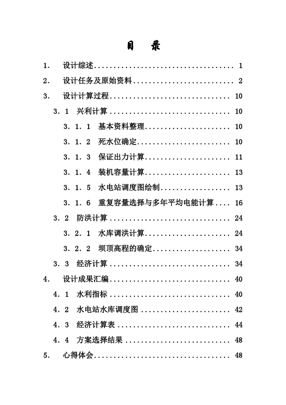 水利计算课程设计报告书_第2页