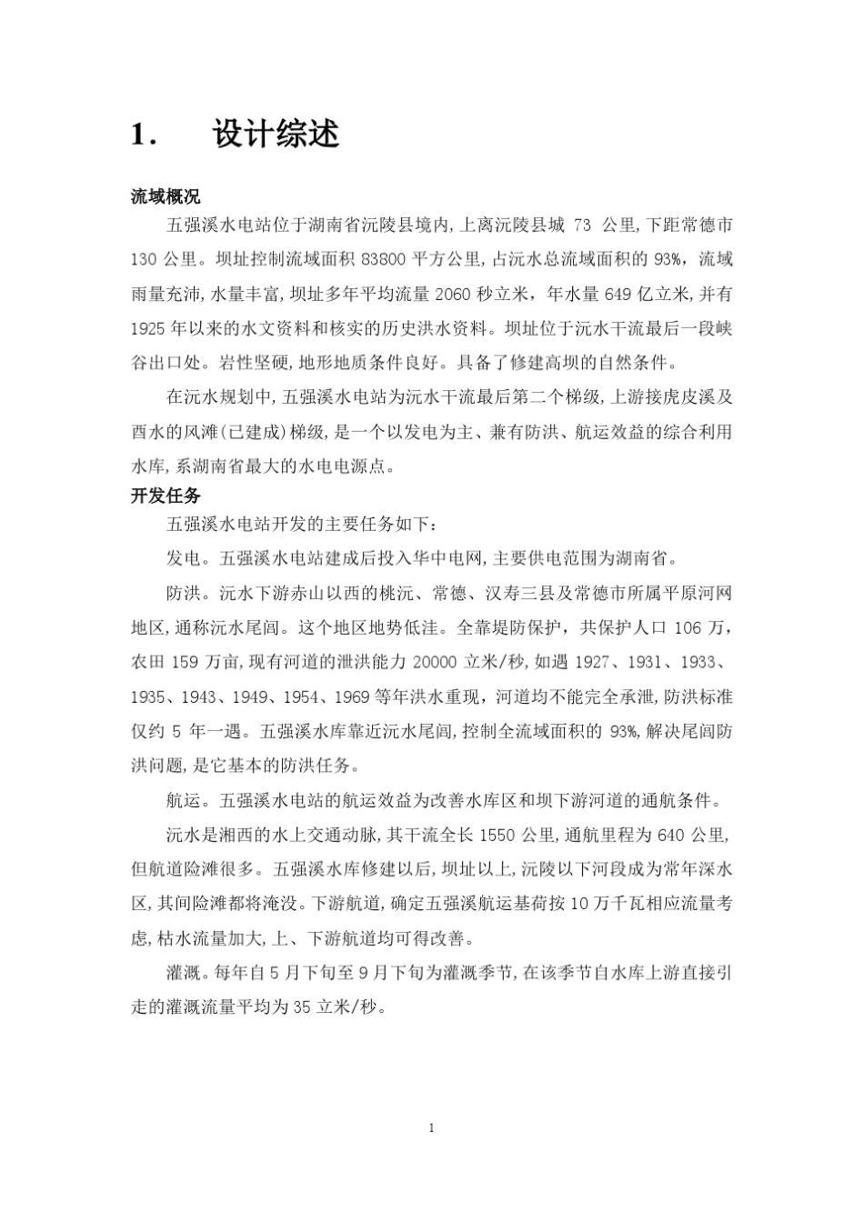 水利计算课程设计报告书_第3页