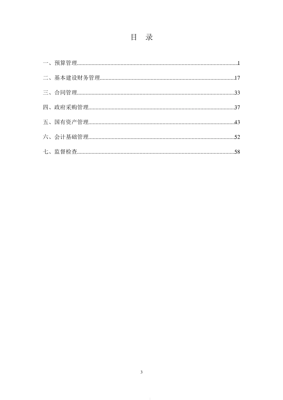 水利财务管理领域廉政风险防控手册_第3页