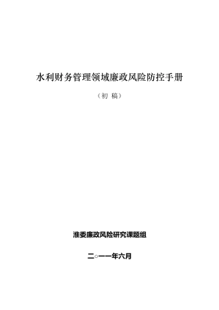 水利财务管理领域廉政风险防控手册