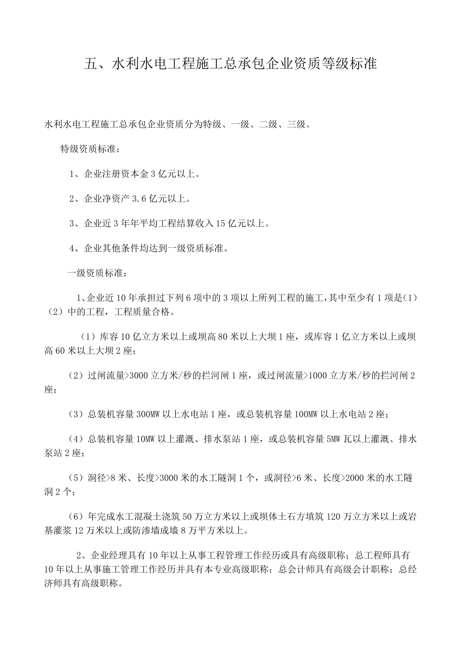 水利资质标准_第1页