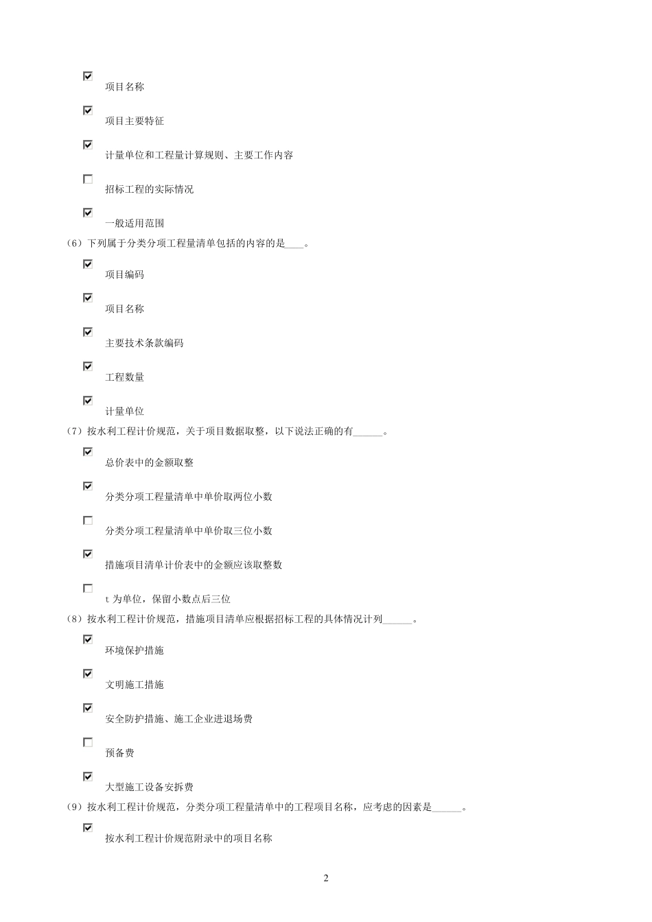 水利造价工程师继续教育考试单元测验(313单元)_第2页