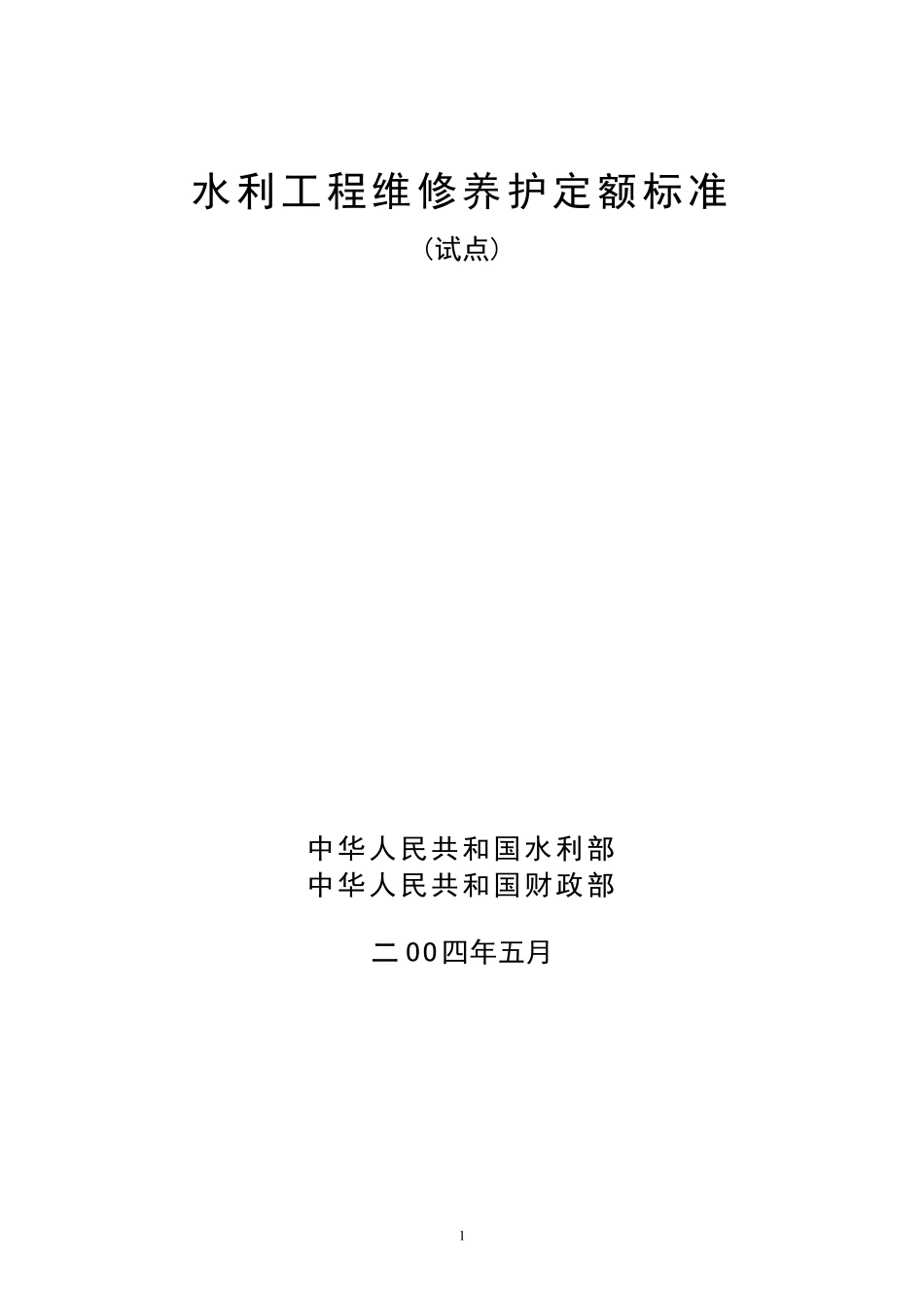 水利部水利工程维修养护定额标准_第1页