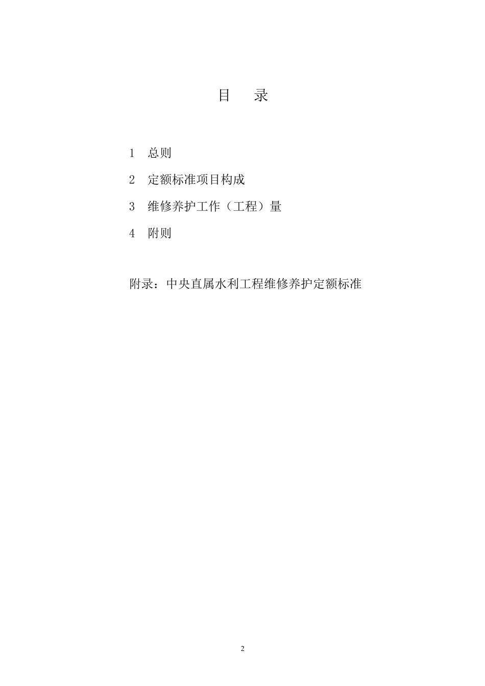 水利部水利工程维修养护定额标准_第2页