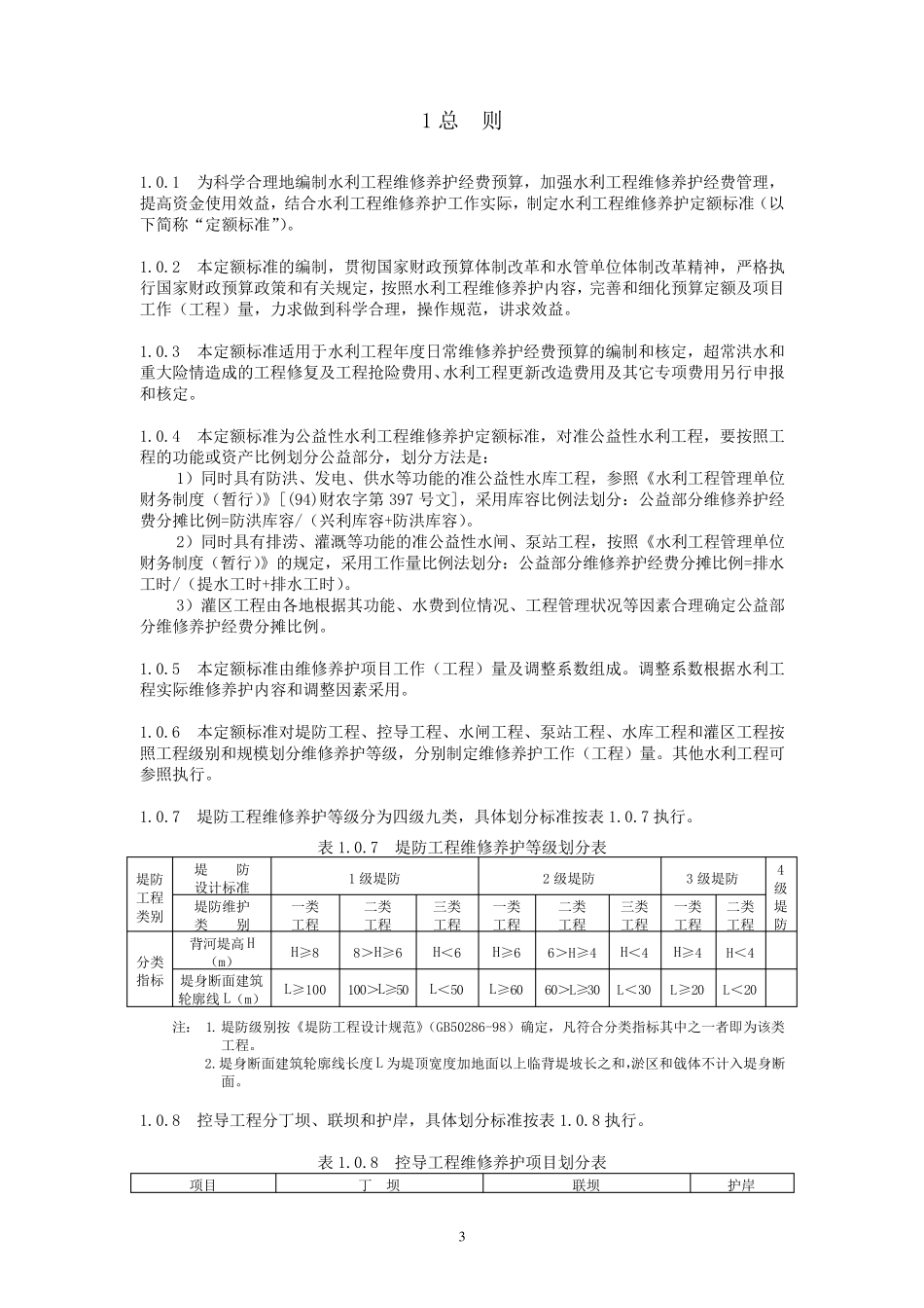 水利部水利工程维修养护定额标准_第3页