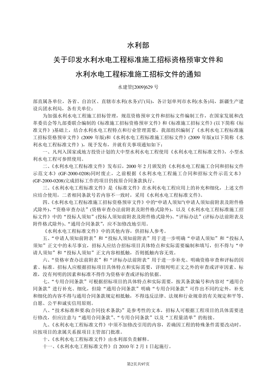 水利部水利水电工程标准施工招标文件_第2页