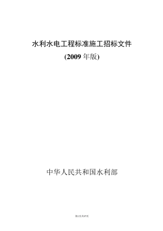 水利部水利水电工程标准施工招标文件