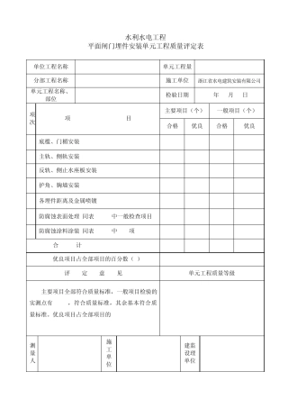 水利闸门埋件评定表(门槽)