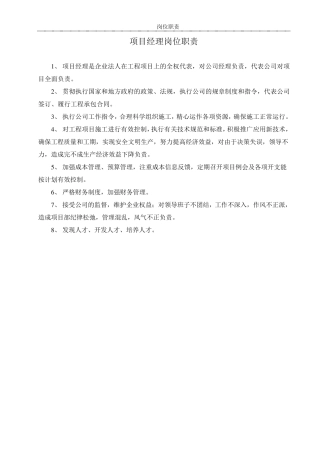 水利项目岗位职责
