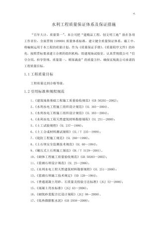 水利项目工程质量保证体系及其保证措施
