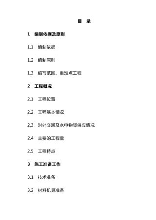 水利项目施工组织设计