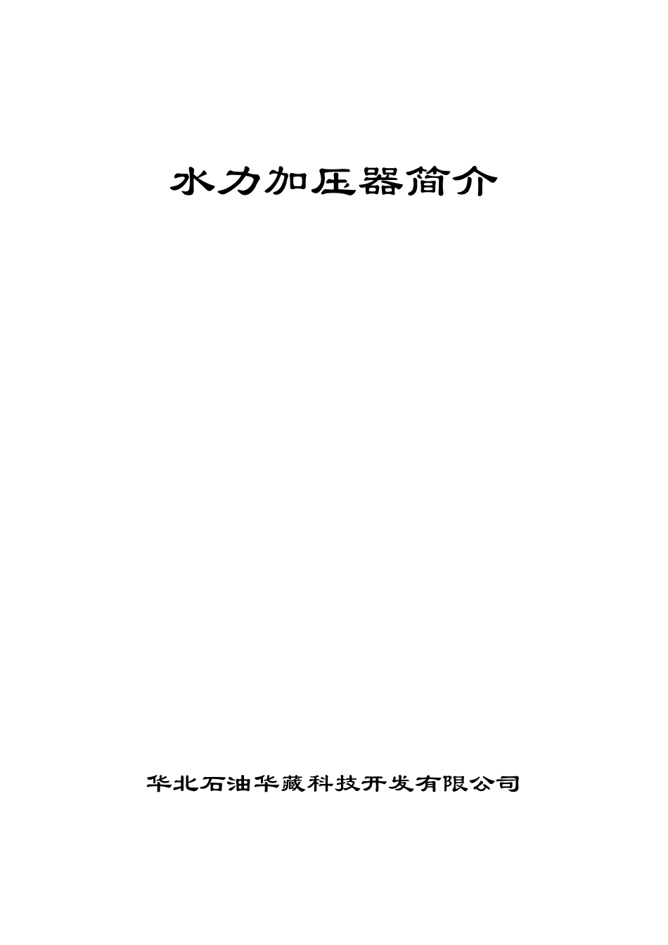 水力加压器简介_第1页