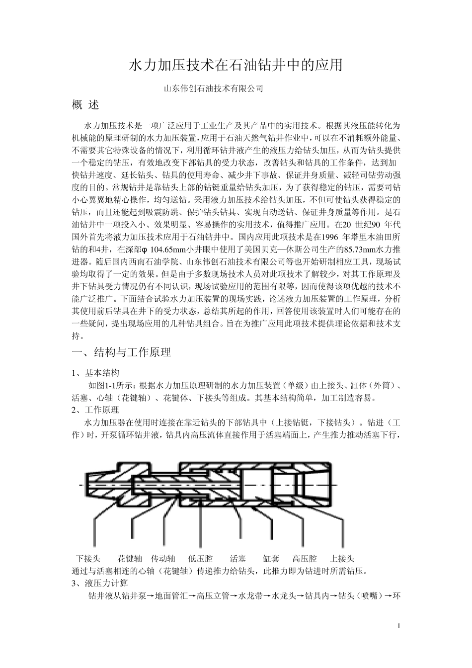 水力加压技术在石油钻井中的应用_第1页