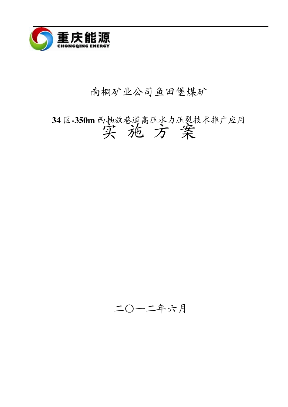 水力压裂实施方案_第1页