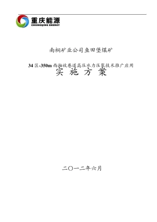 水力压裂实施方案