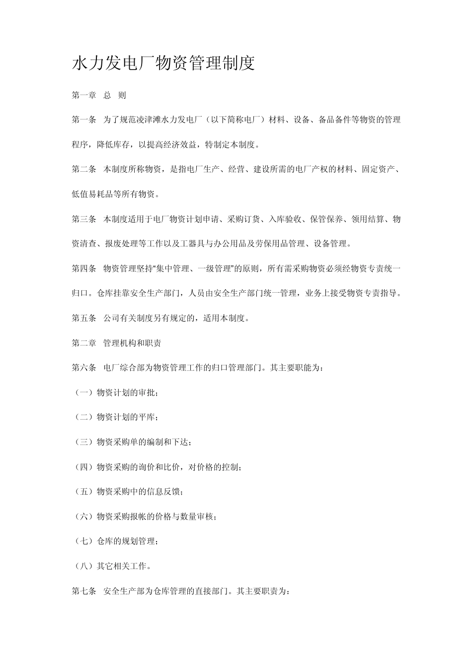 水力发电厂物资管理制度_第1页