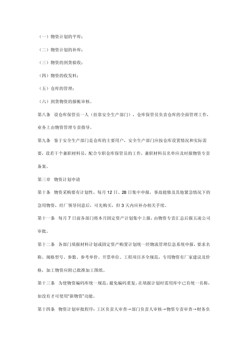 水力发电厂物资管理制度_第2页