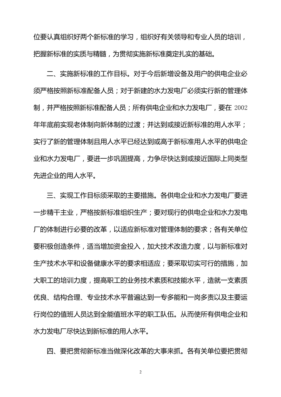 水力发电厂定员标准_第2页