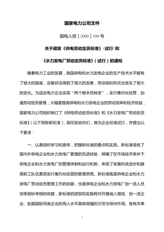 水力发电厂定员标准