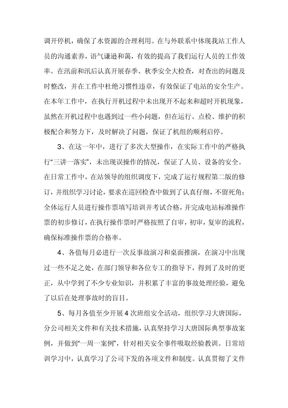 水力发电厂运行年终总结_第2页