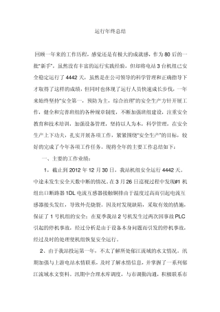 水力发电厂运行年终总结