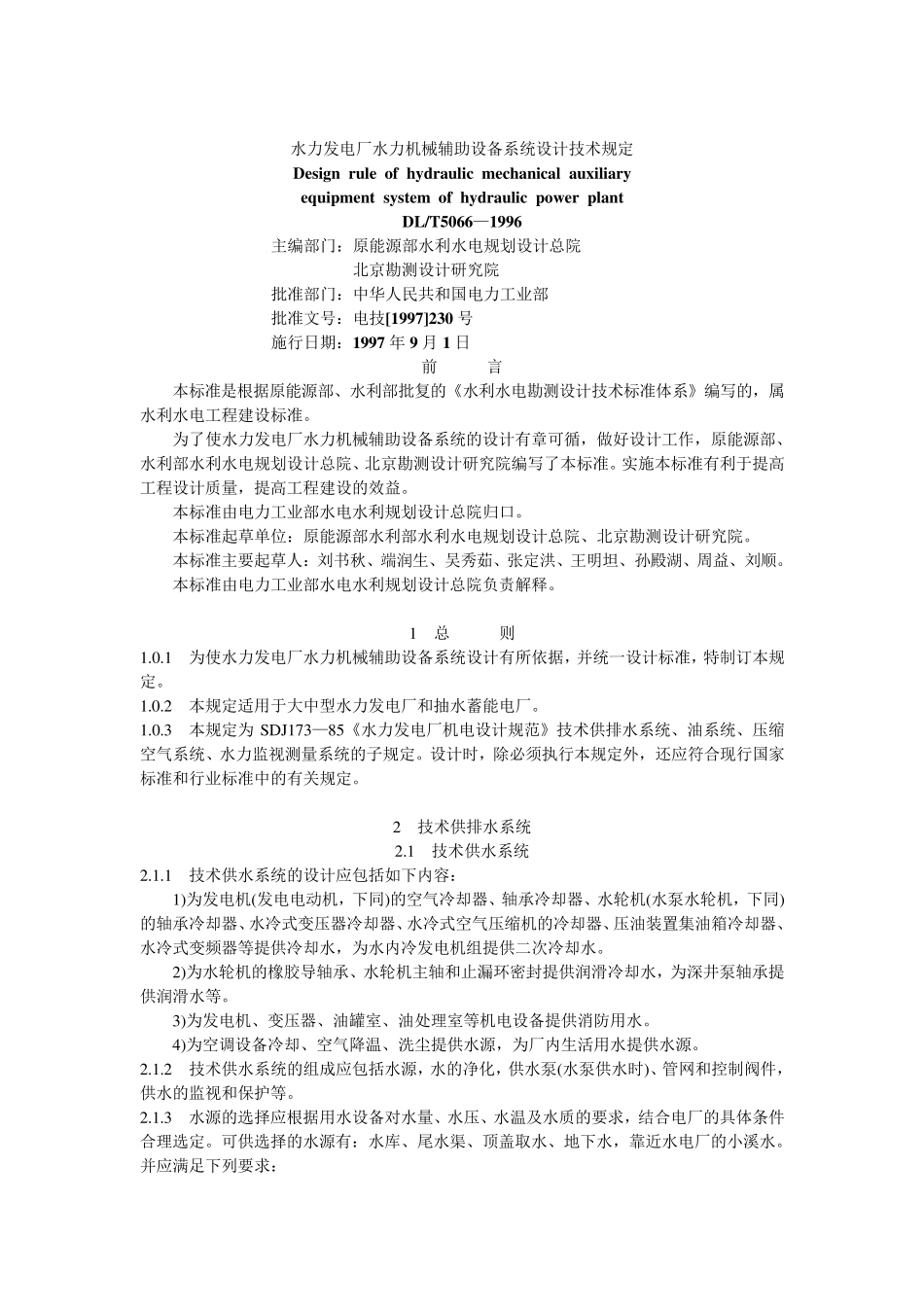 水力发电厂水力机械辅助设备系统设计技术规定_第1页