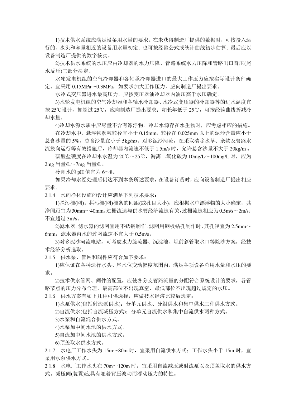 水力发电厂水力机械辅助设备系统设计技术规定_第2页