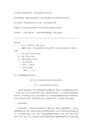 水力发电工程的经济评价：水电站的投资与年运行费