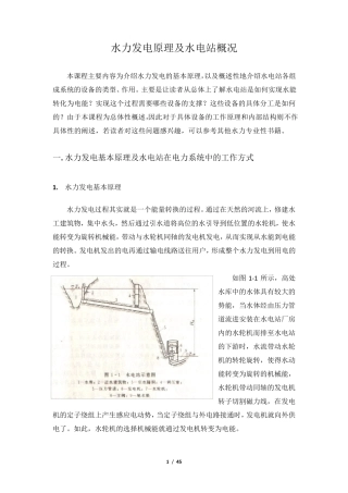 水力发电原理及水电站设备简介
