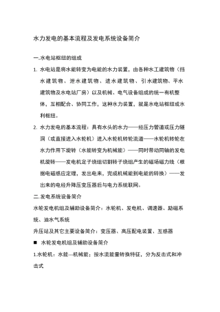 水力发电的基本流程及发电系统设备简介