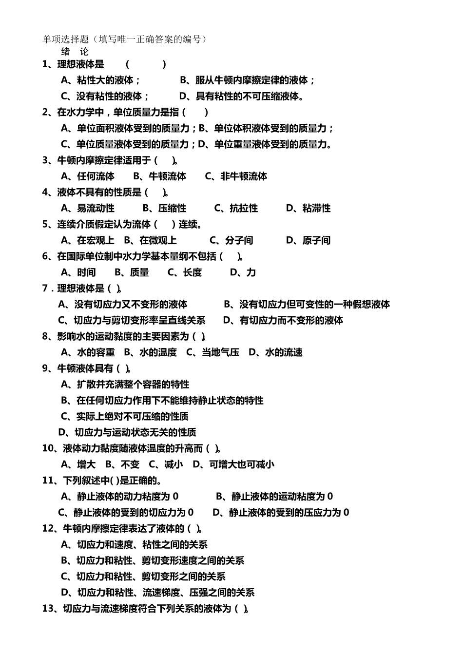 水力学(单项选择题)_第1页