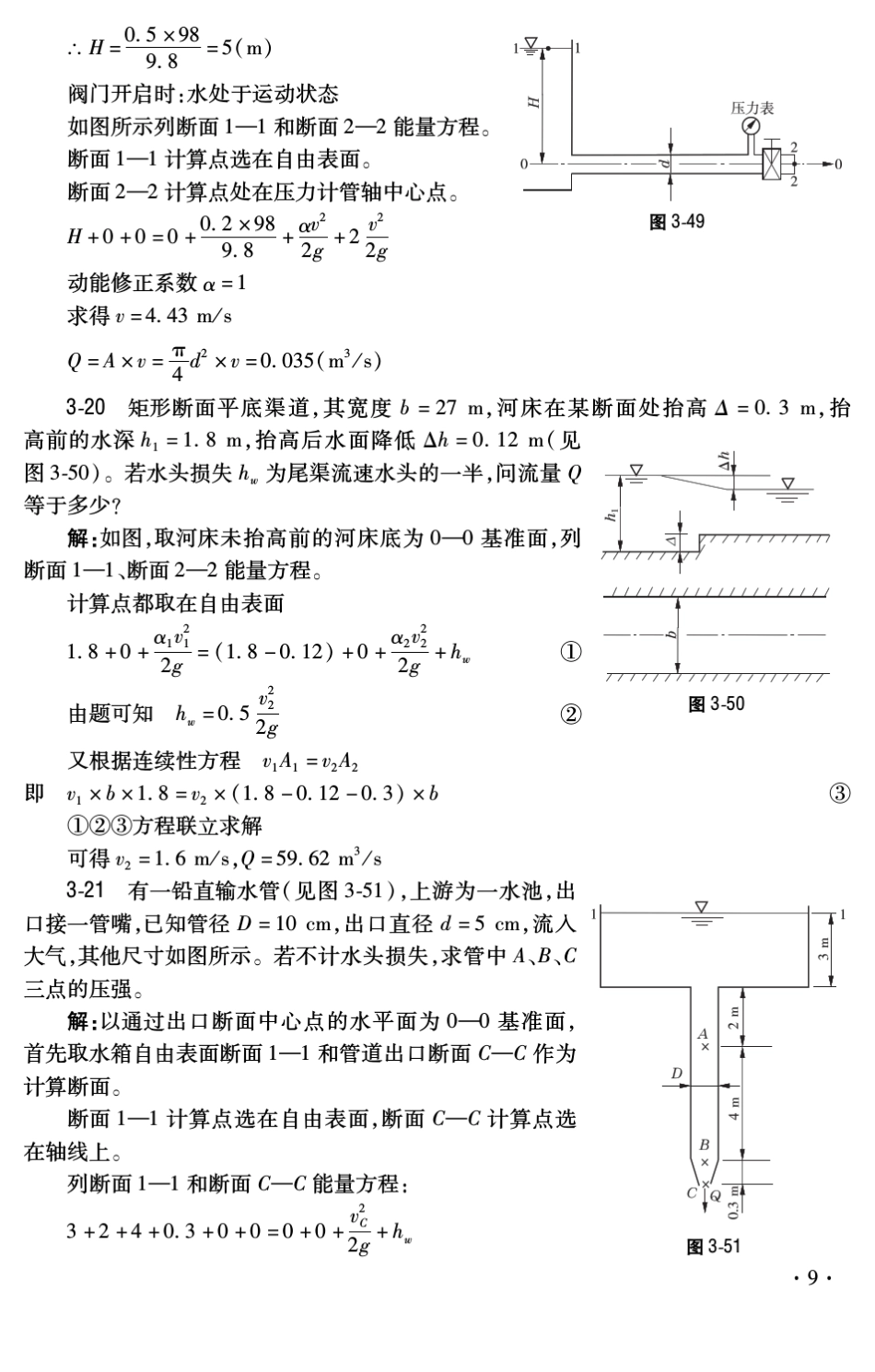 水力学(张耀先著)黄河水利出版第3章课后答案_第3页