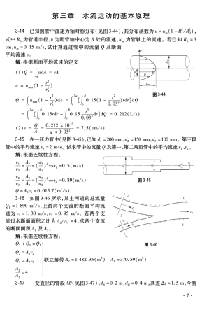 水力学(张耀先著)黄河水利出版第3章课后答案