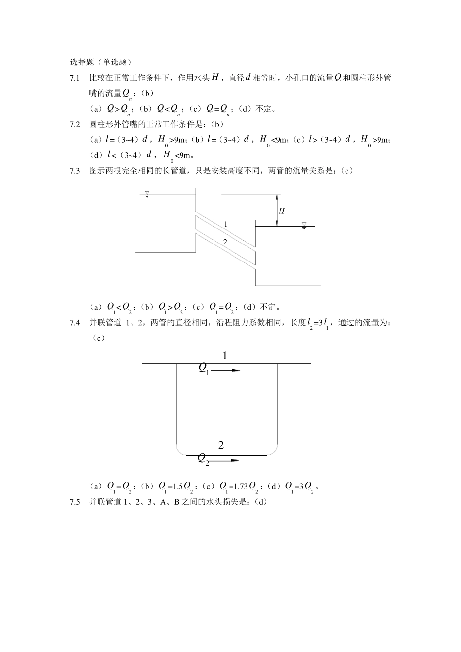 水力学(闻德荪)习题答案第七章_第1页