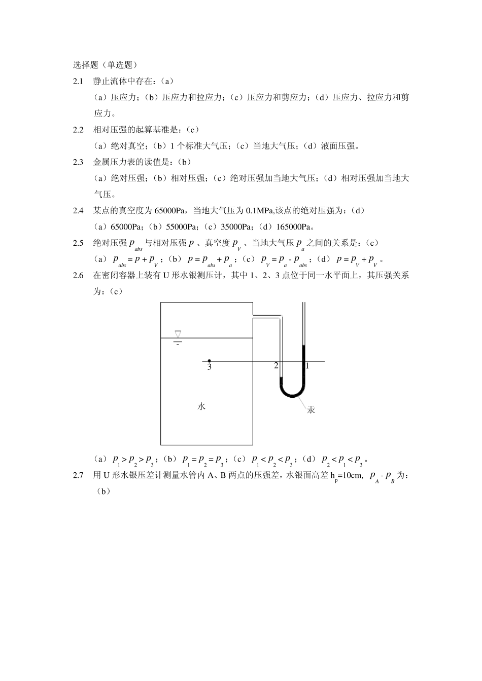 水力学(闻德荪)习题答案第二章_第1页