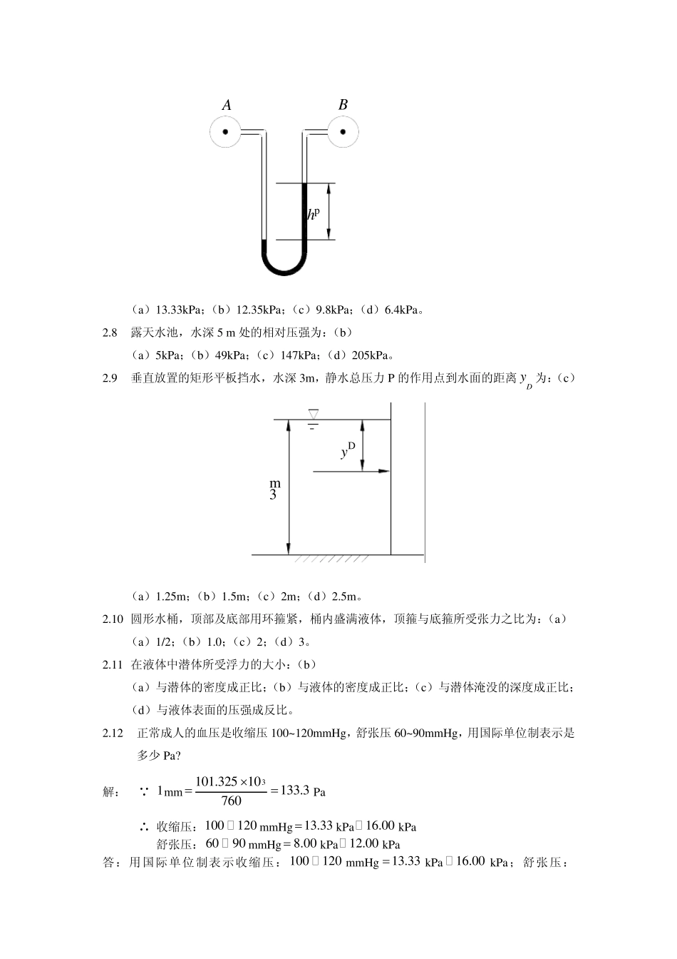 水力学(闻德荪)习题答案第二章_第2页
