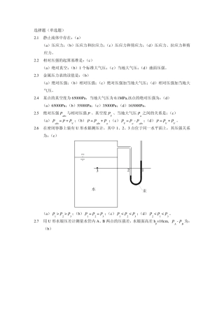 水力学(闻德荪)习题答案第二章