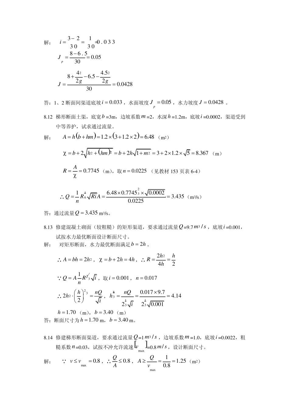 水力学(闻德荪)习题答案第八章_第2页