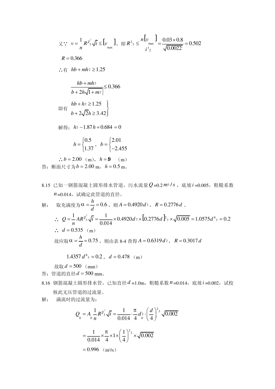 水力学(闻德荪)习题答案第八章_第3页