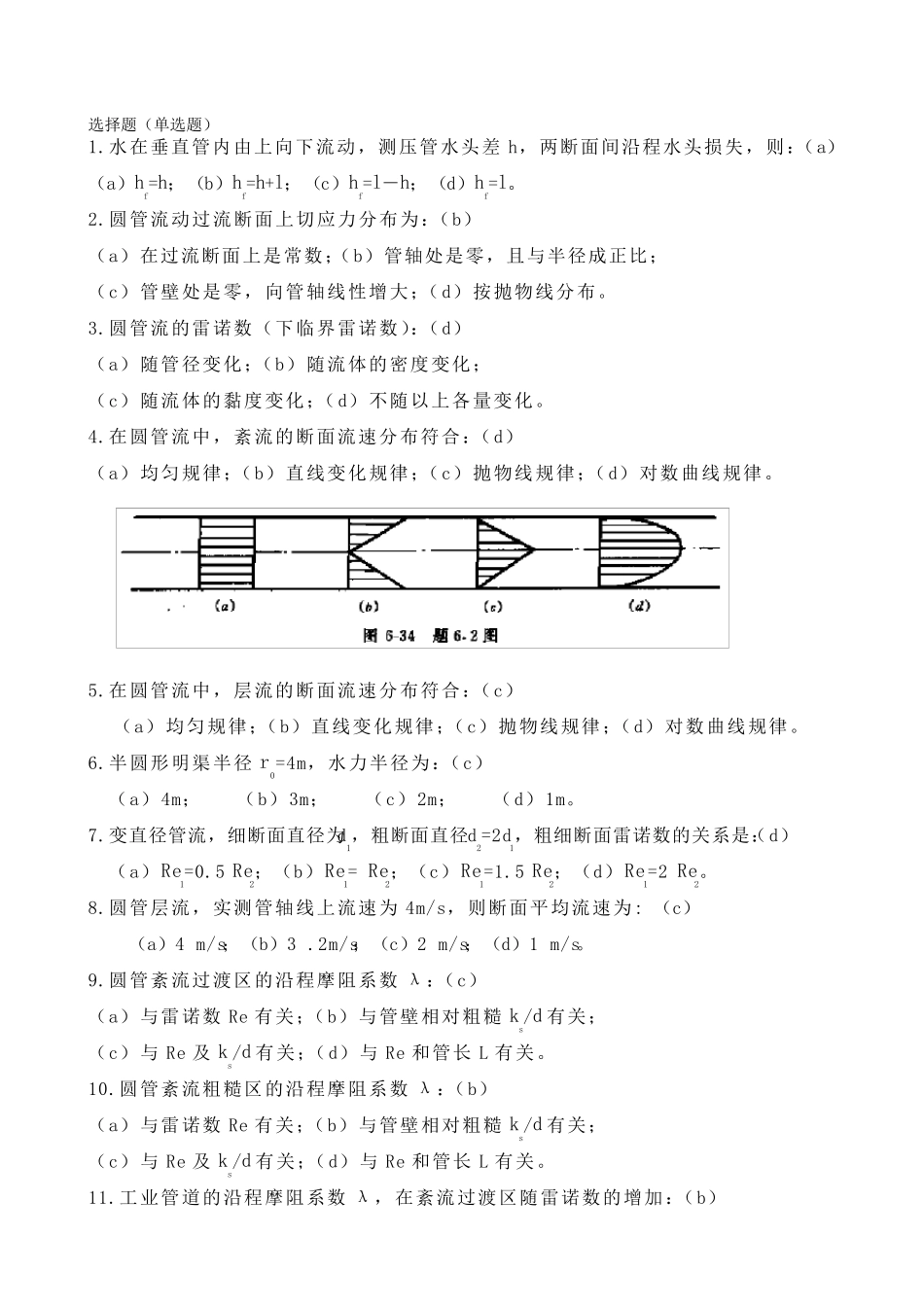 水力学(闻德荪)习题答案第六章_第1页