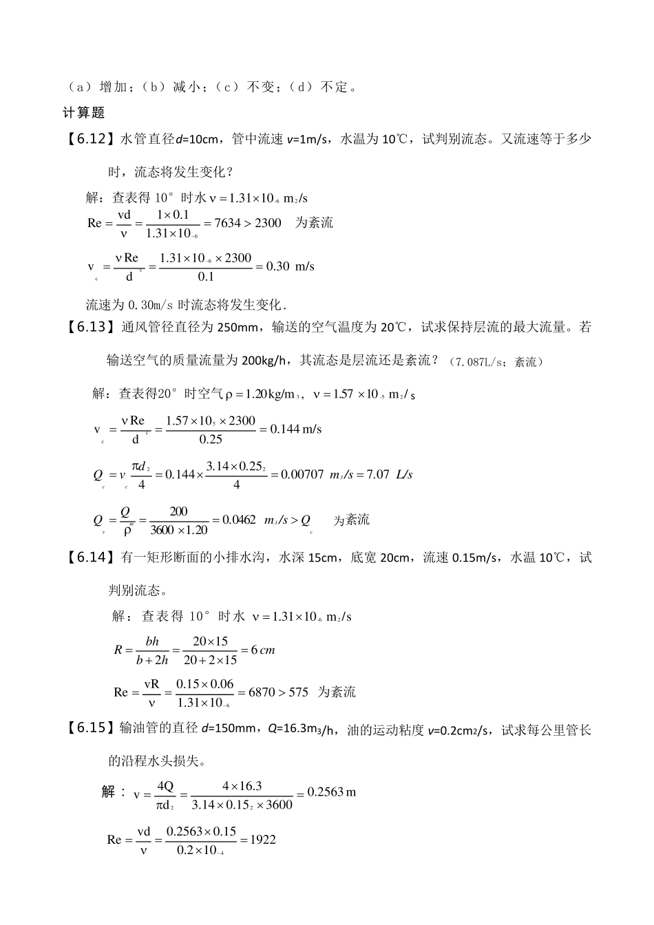 水力学(闻德荪)习题答案第六章_第2页