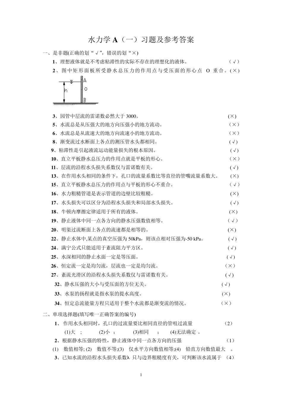 水力学A练习题及参考答案_第1页