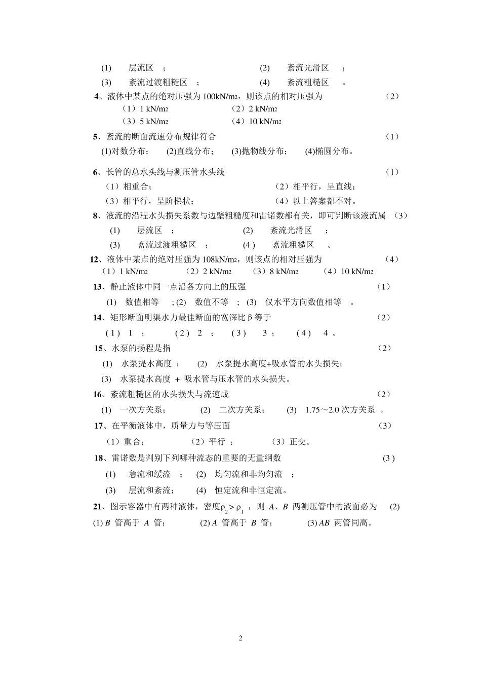 水力学A练习题及参考答案_第2页