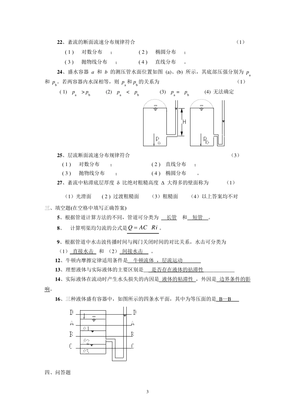 水力学A练习题及参考答案_第3页